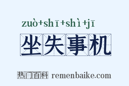 坐失事机是什么意思的图片
